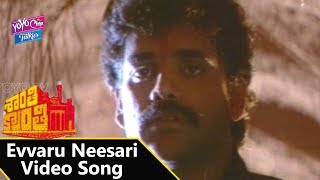 Evvaru Neesari Video Song | Shanthi Kranthi Movie | Nagarjuna,Juhi,Khushboo | YOYO Cine Talkies