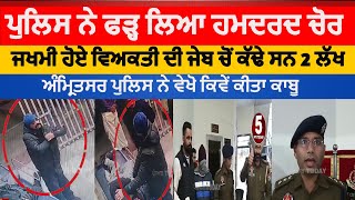 Amritsar thief arrested | amritsar viral video thief arrest | amritsar police chor arrest | amritsar