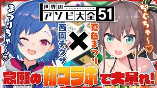 【世界のアソビ大全51】こんちぐわっしょ～い！どうも、清楚です！【西園チグサと夏色まつり】