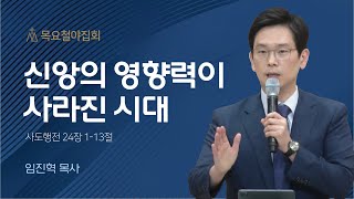 [임진혁 목사] 신앙의 영향력이 사라진 시대 | 목요철야집회 | 2023.06.15