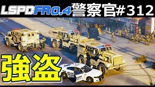 【GTA5】SWAT全滅！銀行強盗犯を倒せ！SWATが大集合する！シボレー・コロラドに乗ってパトロール！｜警察官になる#312【アメリカ警察】LSPDFR実況