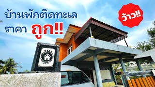 รีวิวบ้านพักติดทะเลราคาถูก วิวบรรยากาศสวยงาม อ่าวสะพลี ชุมพร~Lek Ae channel