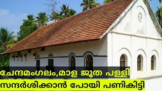 ചേന്ദമംഗലം,മാള ജൂത പള്ളി ചിത്രീകരിക്കാൻ പോയി പണി കിട്ടി. എവിടെ പരിപാടി അവതരിപ്പിചാലും ഇതാണല്ലോ ഗതി..