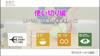 ①【学びのきっかけ講座】簡単エコクッキング　おうちごはんでSDGs　使い切り編