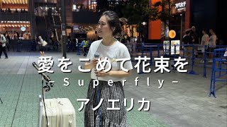 アノエリカ『愛をこめて花束を』−Superfly2024.8.2 (金)歌舞伎町シネシティ広場