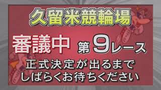 【久留米競輪場】2020・07.30 Ｓ級決勝