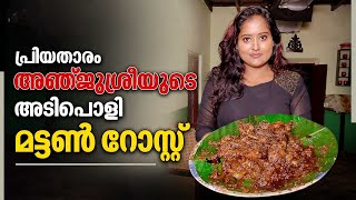 പ്രിയതാരം അഞ്ജുശ്രീയുടെ അടിപൊളി മട്ടൺ റോസ്‌റ്റ് | Actress Anjusree special Mutton Roast recipe