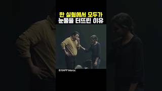 실험영상에서 모두가 눈물을 터뜨린 이유