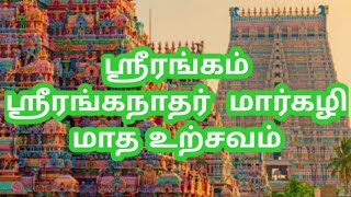 ஸ்ரீரங்கம் ஸ்ரீரங்கநாதர் மார்கழி மாத உற்சவம்