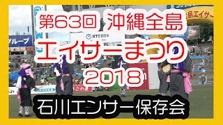 沖縄全島エイサーまつり２０１８ (石川エンサー保存会 (うるま市 ) No32  沖縄市コザ運動公園陸上競技場