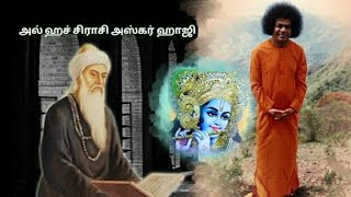 'ஸ்ரீ சத்ய சாயியை கிருஷ்ண அவதாரம்' என உரைத்த பாகிஸ்தானைச் சேர்ந்த பிரபல இஸ்லாமிய மகான்!