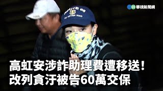 新竹準市長-高虹安 涉嫌詐助理費遭移送！列貪汙被告60萬元交保 ｜👍小編推新聞 20221216