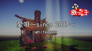 【カラオケ】愛唄～since 2007～/whiteeeen