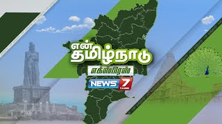 என் தமிழ்நாடு எக்ஸ்பிரஸ் நியூஸ் | En Tamilnadu Express News | 04.12.20 | News7 Tamil PRIME