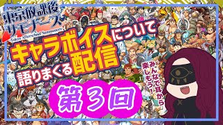 第３回『放サモ』キャラボイス語り配信！【あのキャラ】への投票が凄いことに／#臆闇は新米サモナー