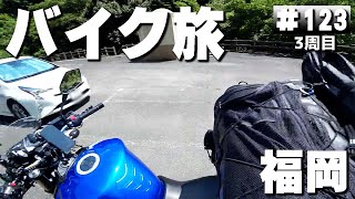 【3-123】福岡県、北九州市の癒しスポット「菅生の滝」【バイクで日本一周キャンプ旅！】