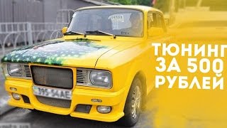 ТОП 5 ДЕШЕВЫХ ВИДОВ ТЮНИНГА!