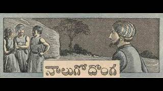 Telugu - నాలుగో దొంగ - Nalugo Donga - Chandamama Kathalu for Kids from February 1955