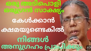 ഒരുഗ്രൻ സാക്ഷ്യം. കേൾക്കാൻ ക്ഷമയുണ്ടെങ്കിൽ നിങ്ങൾ അനുഗ്രഹം പ്രാപിക്കും