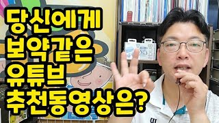 유튜브 추천동영상 | 당신에게 보약같은 채널은 무엇인가요?