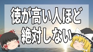 本当は凄い人。徳が高い人ほど絶対にやらないこと9選【ゆっくり解説】