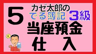 【日商3級】講義5当座預金・仕入