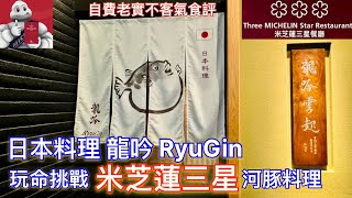 【米芝蓮星星之旅】東京｜日本料理 龍吟｜Nihonryori RyuGin｜米芝蓮三星｜挑戰河豚料理｜老實不客氣食評 | Poisonous Fugu Fish Omakase ｜ふぐ