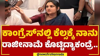 Ramya :  ಕಾಂಗ್ರೆಸ್​ನಲ್ಲಿ ಕೆಲ್ಸಕ್ಕೆ ನಾನು ರಾಜೀನಾಮೆ ಕೊಟ್ಟಿದ್ಯಾಕಂದ್ರೆ.. |  Mandya | @newsfirstkannada