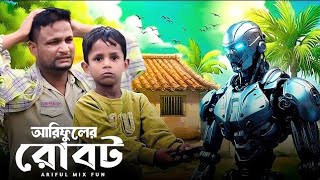 আরিফুলের রোবট||ROBOT||Ariful\u0026Rashidul||Chasa-Bhatiza New Comedy Natok 2025