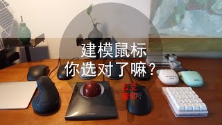 建模鼠标你选对了吗？