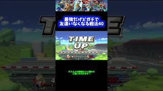 【ゼロサム編】最強だけどガチで友達いなくなる戦法40【スマブラSP】 #Shorts