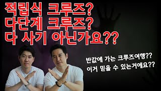 적립식 크루즈여행? 다단계 크루즈여행? 미스타리와 한번 알아보시죠!