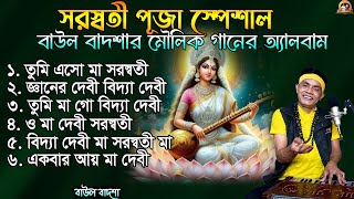 সরস্বতী পূজা স্পেশাল_বাউল বাদশার গানের ২য় অ্যালবাম_Saraswati Puja Special Song Album_@baulbadsha