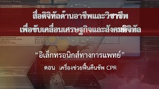 ตอนที่ 5 เครื่องช่วยฟื้นคืนชีพ CPR