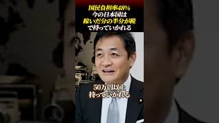 「国民負担率48%」稼いだ分の半分が税で持っていかれるのが今の日本国!!　#国民民主党 #玉木雄一郎 #税金 #国民負担率 #保険料 #社会保障 #インセンティブ #働く意欲