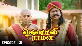 Tenali Raman Episode No 31 | தெனாலி ராமன் | Tenali Raman Tamil | Contiloe Studios Tamil |