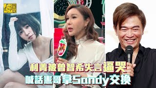 利菁被曾智希失言逼哭 喊話憲哥拿Sandy交換