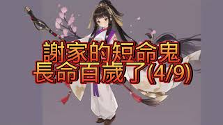 【完結-日更10小時】-謝家的短命鬼長命百歲了(4/9)