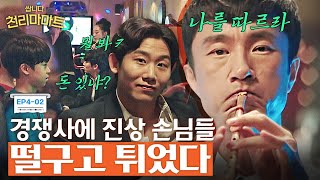 EP4-02 이런 참교육이라면 환영입니다(?) 미성년자 진상 손님들 귀여운 방법으로 처리하는 피리왕 김병철 | #쌉니다천리마마트