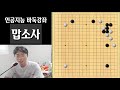 중고급바둑강좌 릴라제로가 알려주는 3연성을 쓰면 안되는 3가지 이유