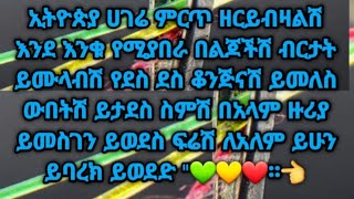 ኢትዮጵያ ሀገሬ~ምርጥ ዘር#ይብዛልሽ እንደ እንቁ የሚያበራ በልጆችሽብርታት ይሙላልሽ የደስ ደስ።