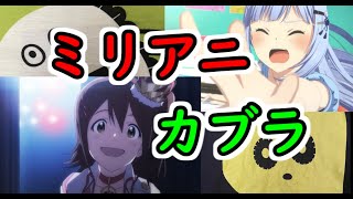 【ほぼラジオ】ミリアニカブラ。～ミリオンライブアニメ化の歴史をまとめられない～【ミリシタ/ミリアニ/ アニメ】