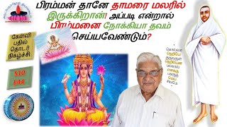 S10E44 | பிரம்மன் தானே தாமரைமலரில் இருக்கிறான்! அப்படி என்றால் பிரம்மனை நோக்கியா தவம் செய்யவேண்டும்?