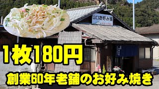 【お好み焼き小180円】創業60年！佐賀の田舎にある「山口お好み焼き屋」-An okonomiyaki restaurant that has been around for 60 years‐1＄