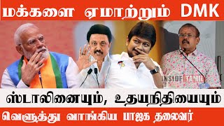 மக்களை ஏமாற்றும் DMK ஸ்டாலினையும், உதயநிதியையும் வெளுத்து வாங்கிய BJP Leader