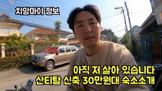 치앙마이 산티탐 신축 30만원대 숙소 소개