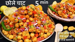 Chole Chaat Recipe सिर्फ एकबार मेरे तरीके ये चाट बनाकर देखिये बाजर की भूल जयेंगे  Chana Chaat Recipe