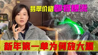 翡翠價格即將爆漲？緬甸貨主新年第一單為何放大漏？郭姐這樣說！ #翡翠 #郭姐翡翠 #翡翠原石 #缅甸翡翠