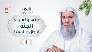 ما هو نعيم أهل الجنة للرجال والنساء؟! 🌙💙#حلقة4 من #برنامج_النداء(الموسم الرابع) الشيخ د.  محمد حسان