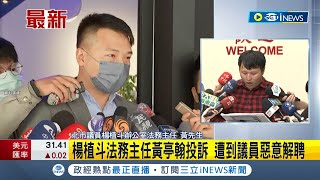 一波未平一波又起! 楊植斗遭自家法務主任控訴\